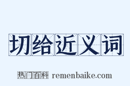 切给近义词是什么意思的图片